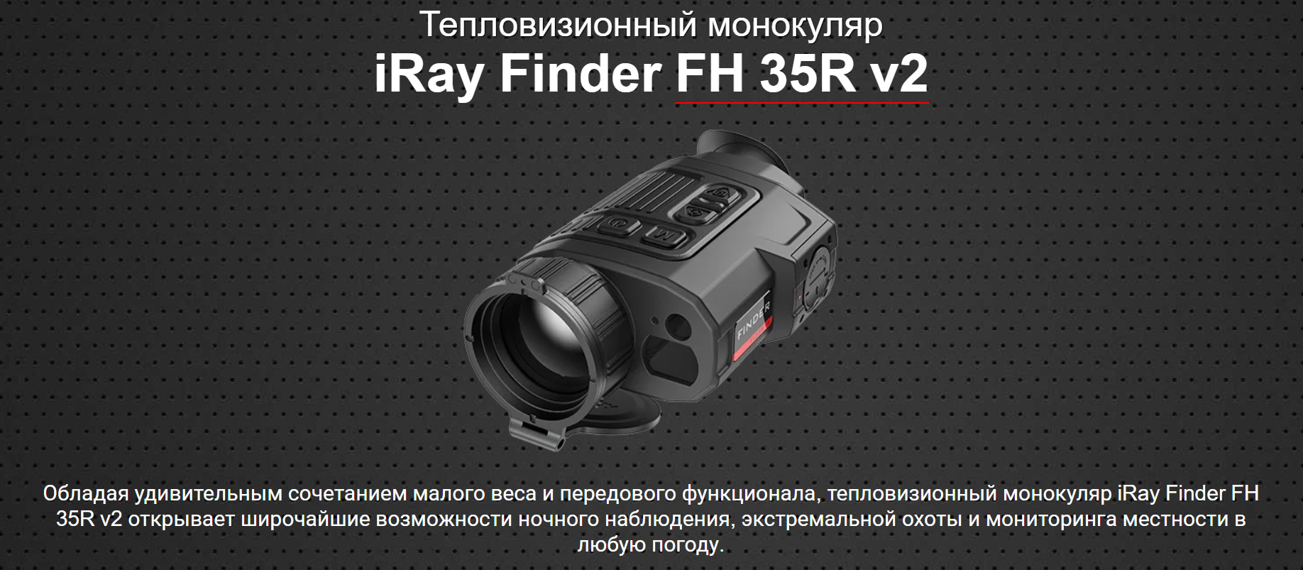 Тепловизионный монокуляр Finder FH 35R V2